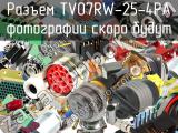 Разъем TV07RW-25-4PA 