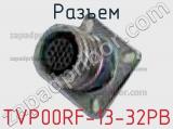 Разъем TVP00RF-13-32PB 