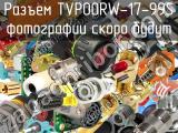 Разъем TVP00RW-17-99S 