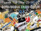 Разъем TVP00RW-25-19S-LC 