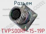 Разъем TVPS00RF-15-19P 