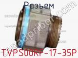 Разъем TVPS00RF-17-35P фотография 2.