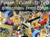 Разъем TVS06RF-13-35PD 