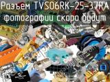 Разъем TVS06RK-25-37PA 