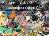 Разъем TVS07RF-15-18P 