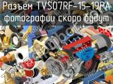 Разъем TVS07RF-15-19PA 