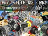 Разъем MTCP-122-20PQ1 