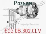 Разъем ECG.0B.302.CLV фотография 2.