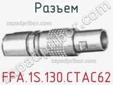 Разъем FFA.1S.130.CTAC62 