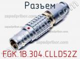 Разъем FGK.1B.304.CLLD52Z фотография 2.