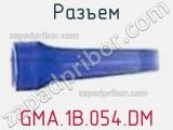 Разъем GMA.1B.054.DM