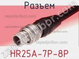 Разъем HR25A-7P-8P фотография 2.