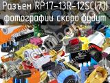 Разъем RP17-13R-12SC(71) 