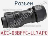 Разъем ACC-03BFFC-LL7AP0 фотография 2.