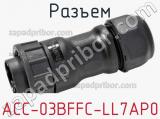 Разъем ACC-03BFFC-LL7AP0 фотография 3.