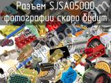 Разъем SJSA05000 