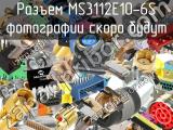 Разъем MS3112E10-6S 