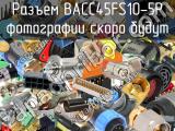 Разъем BACC45FS10-5P