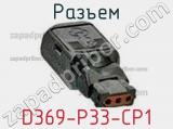 Разъем D369-P33-CP1 