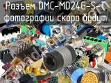 Разъем DMC-MD24G-S-T 