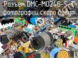 Разъем DMC-MD24G-S-T