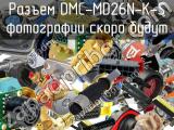 Разъем DMC-MD26N-K-S 