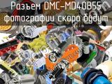 Разъем DMC-MD40B55 