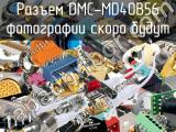 Разъем DMC-MD40B56 