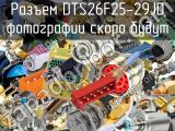 Разъем DTS26F25-29JD