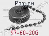 Разъем 97-60-20G