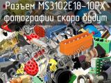 Разъем MS3102E18-10PX 