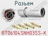 Разъем RT06104SNH03SS-K фотография 2.