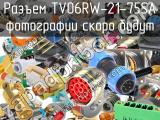 Разъем TV06RW-21-75SA 