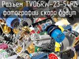 Разъем TV06RW-23-54PC 