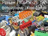 Разъем TV06RW-25-19P 