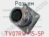 Разъем TV07RW-15-5P 