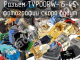 Разъем TVP00RW-15-4S 