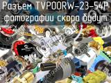 Разъем TVP00RW-23-54P 