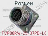 Разъем TVP00RW-25-37PB-LC 