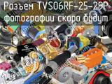 Разъем TVS06RF-25-29P 
