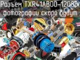 Разъем TXR41AB00-1208BI 