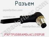 Разъем PXPTPU08RAM04ACL010PUR