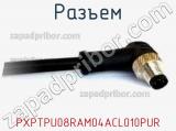 Разъем PXPTPU08RAM04ACL010PUR фотография 2.