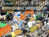 Разъем ACS02E-18-1P(472)