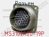 Разъем MS3102R20-19P фотография 3.
