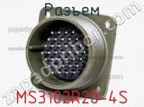 Разъем MS3102R20-4S фотография 2.