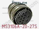 Разъем MS3106A-20-27S фотография 3.