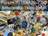 Разъем MS3106A20-27SY 