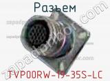 Разъем TVP00RW-19-35S-LC фотография 2.