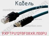 Кабель PXPTPU12FBF08XRJ100PU фотография 2.